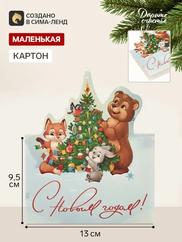 Открытка мини двойная формовая &laquo;С Новым годом!&raquo;, зверята, 9.5&times;13 см