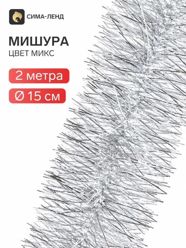 Мишура новогодняя &laquo;Зимнее волшебство. Блеск&raquo;, широкая, d=15 см, 200 см, МИКС