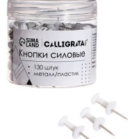 Кнопки силовые белые 130 штук в банке, TOP Calligrata