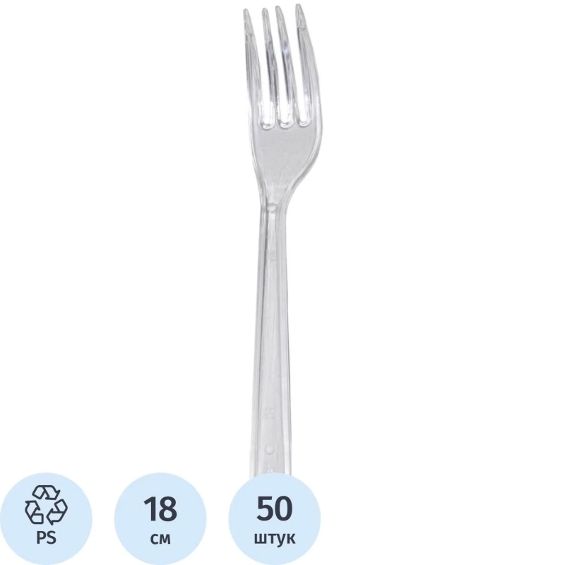Вилка одноразовая Комус прозрачная, 18 см, ПС 50шт./уп