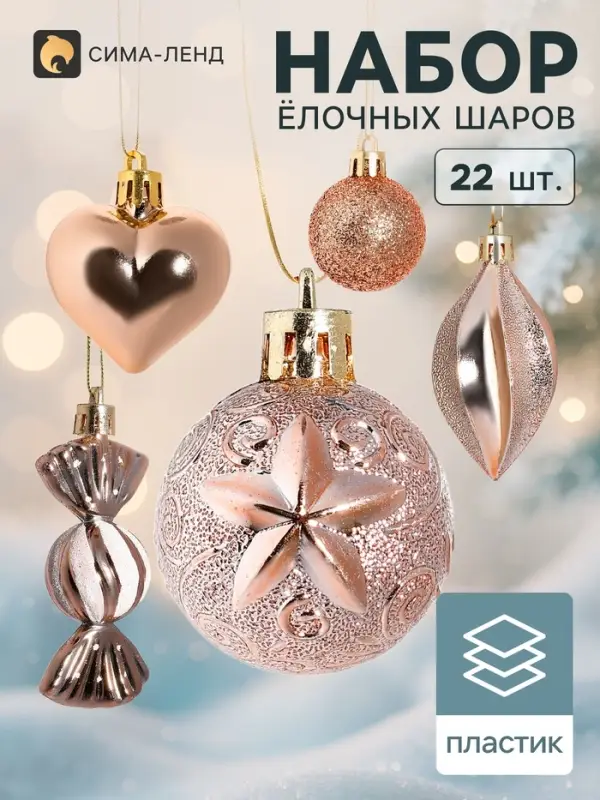 Ёлочные шары &laquo;Морозный день&raquo;, набор 22 шт., золотистые