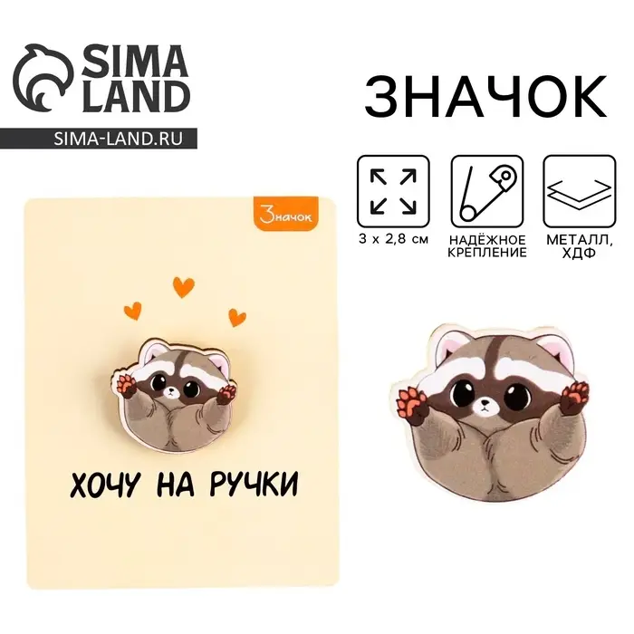 Значок деревянный &laquo;Хочу на ручки&raquo;, 3&times;2.8 см