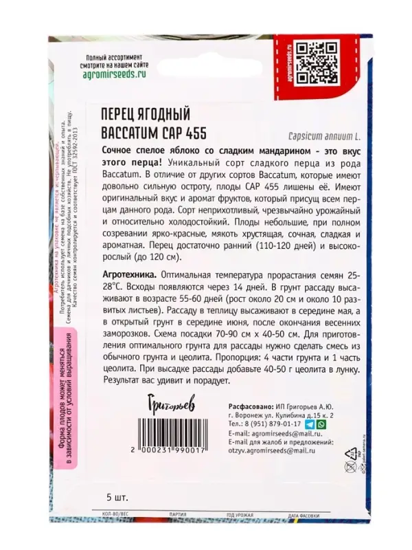 Семена Перец ягодный Baccatum CAP 455   5шт.  12.29 г.