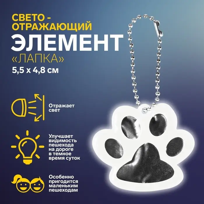 Светоотражающий элемент «Лапка», двусторонний, 5,5 × 4,8 см, цвет белый Светоотражающий элемент «Лапка», двусторонний, 5,5 × 4,8 см, цвет белый