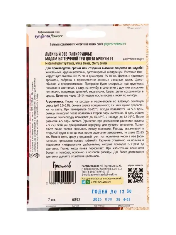 Семена цветов Львиный Зев Мадам Баттерфляй Три Цвета Бронзы (Madame Butterfly Bronze, White Bronze,