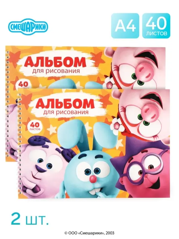 Альбом для рисования на гребне, А4, 40 листов, 90 г/м&sup2;, 2 штуки, &laquo;Смешарики&raquo;