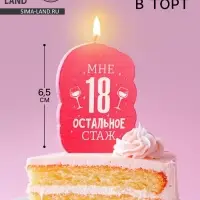 Свеча для торта &laquo;Мне 18, остальное стаж&raquo;, 6.5 см