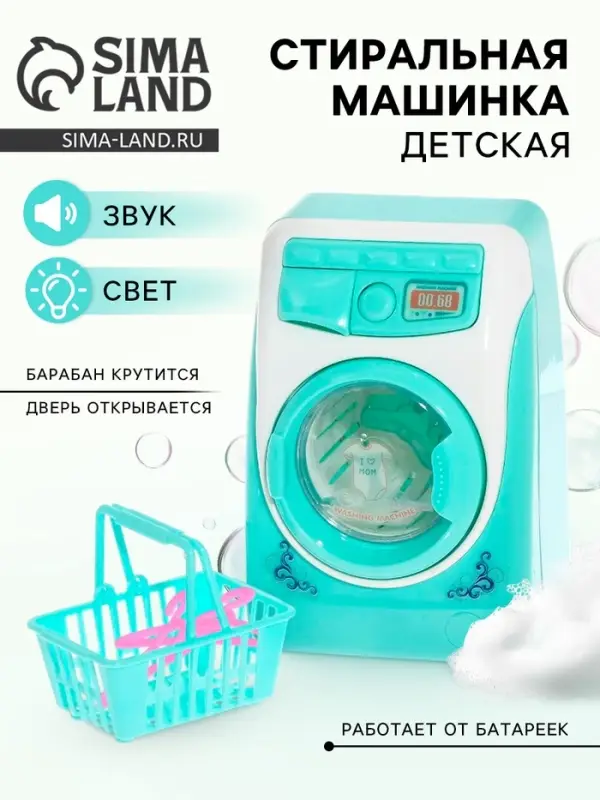 Бытовая техника &laquo;Стиральная машина&raquo;, с аксессуарами, свет, звук
