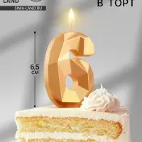 Свеча в торт «Алмаз» цифра 6 золотая, 6.5 см