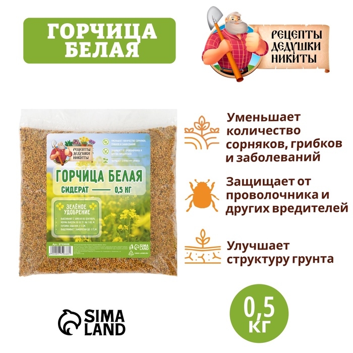 Семена Горчица белая Семена Горчица белая "Рецепты дедушки Никиты", 0,5 кг