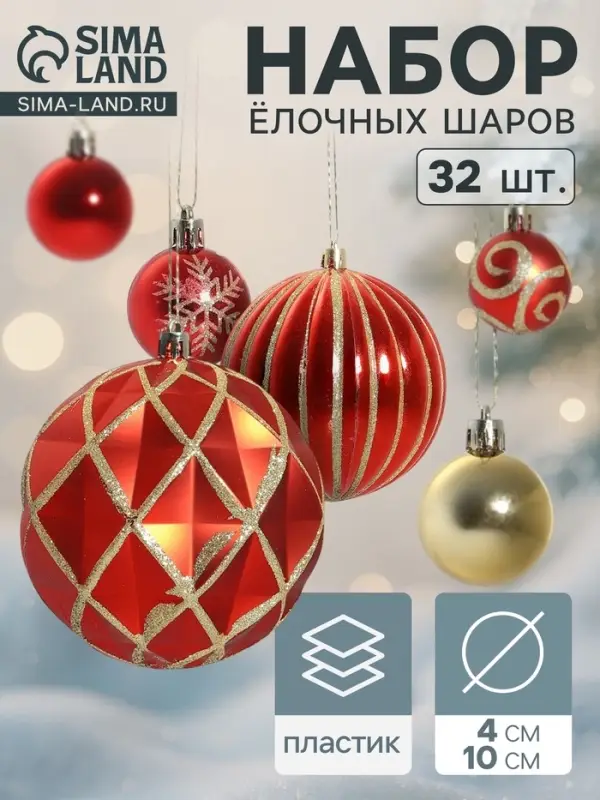Ёлочные шары набор 32 шт. &laquo;Карнавал&raquo;, d=4 и 10 см, красные, золотистые