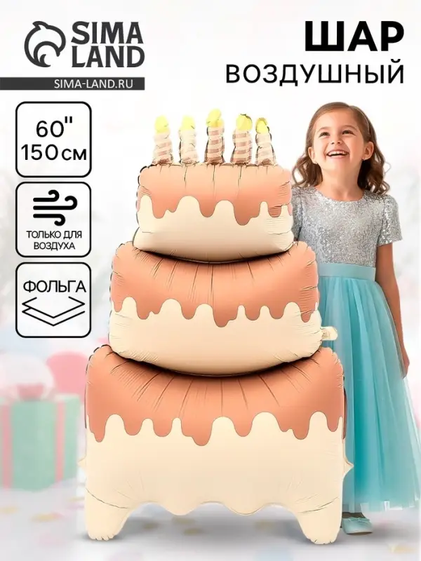 Воздушный шар фольгированный 60" &laquo;Большой сливочный торт&raquo;, под воздух