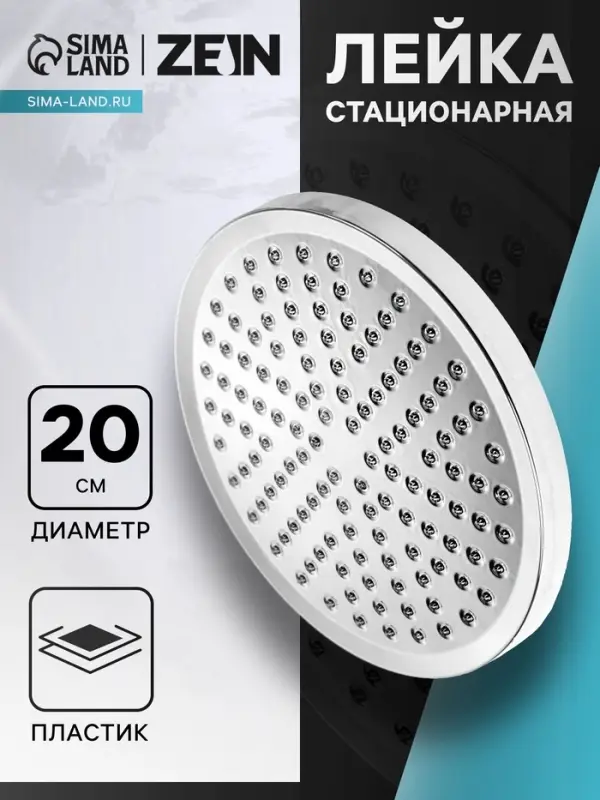 Лейка стационарная ZEIN, 1 режим, круглая, d=20 см, пластик, хром