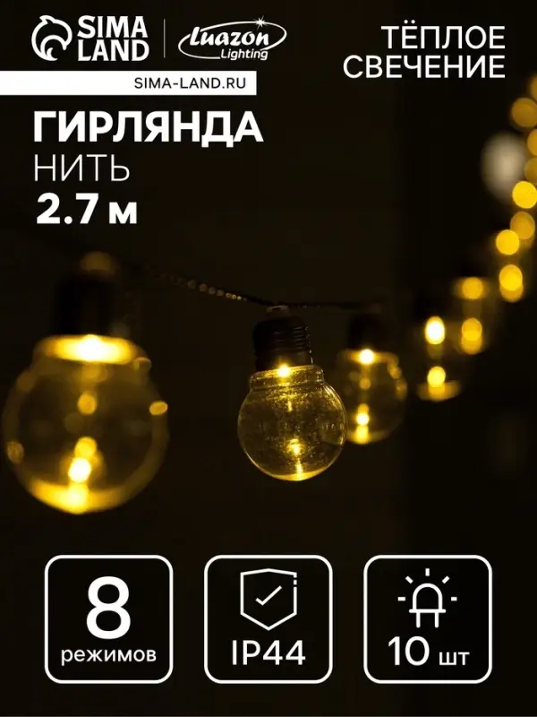 Гирлянда &laquo;Нить&raquo;, 2.7 м, с насадками &laquo;Лампы&raquo;, уличная, IP44, 10 LED, 8 режимов, солнечная батарея, тёмная нить, свечение тёплое белое
