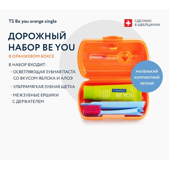 Дорожный набор Curaprox BE YOU в оранжером боксе , 4 предмета Дорожный набор Curaprox BE YOU в оранжером боксе , 4 предмета