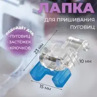 Лапка для швейных машин, для пришивания пуговиц, 2.3×1.5×1 см