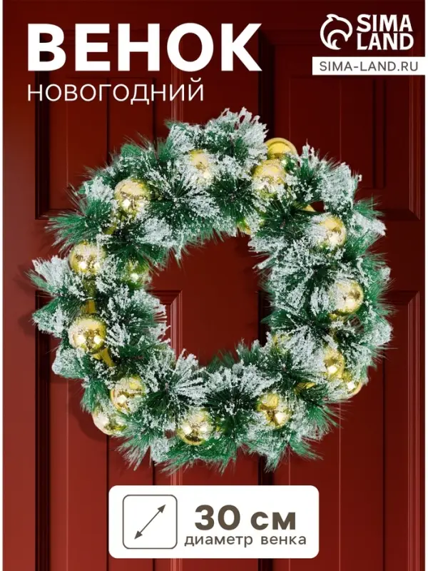 Венок новогодний d=30 см &laquo;Зимнее волшебство. Золотистые шарики в инее&raquo;