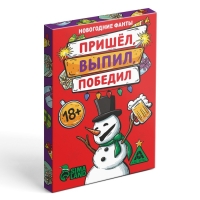 Новогодние фанты «Новый год: Пришёл, выпил, победил!», 20 карт, 18+