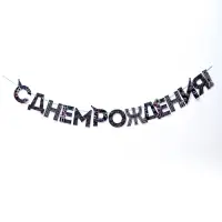 Гирлянда на ленте &laquo;С Днем Рождения!&raquo;, синяя, длина 250 см