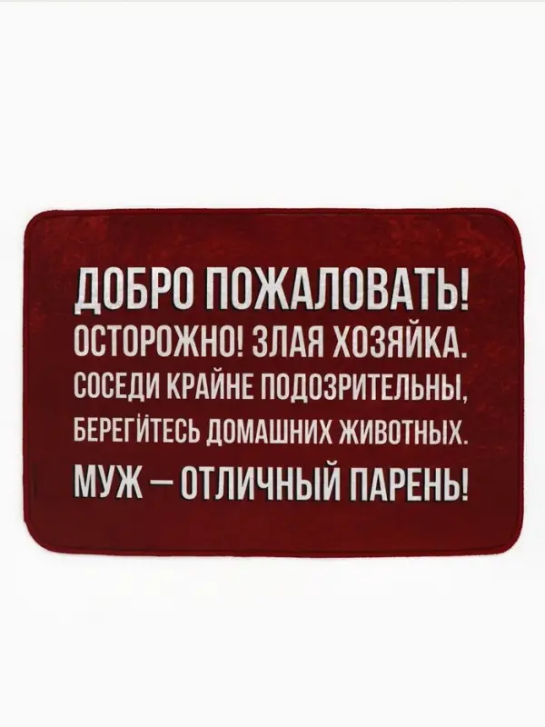 Коврик придверный &laquo;Муж - отличный парень&raquo;, 40&times;60 см