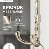 Крючок мебельный CAPPIO PIGTAIL, двухрожковый, цвет матовый сатиновый никель