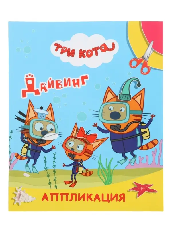 Книга - аппликация &laquo;Три кота. Дайвинг&raquo;, А5, 14 стр.