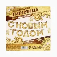 Гирлянда на ленте новогодняя &laquo;С Новым годом!&raquo;, на Новый год, золотая, длина 1.3 м