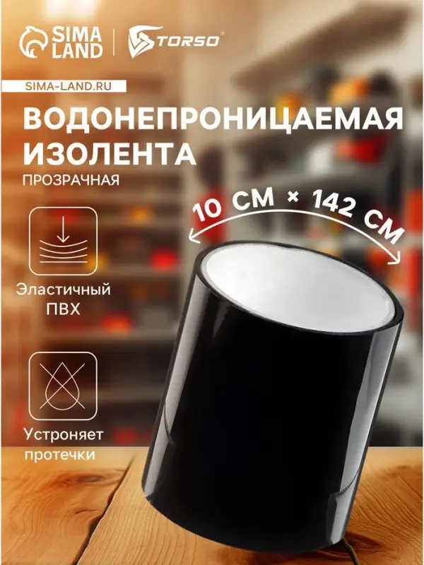 Водонепроницаемая клейкая лента, черная, ПВХ, 10&times;142 см