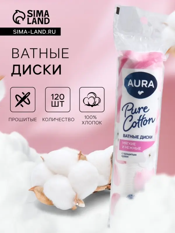 Ватные диски Aura, прошитые, 120 шт.