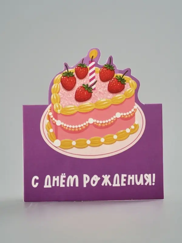 Открытка мини двойная формовая &laquo;С днём рождения&raquo;, торт, 9.5&times;13 см