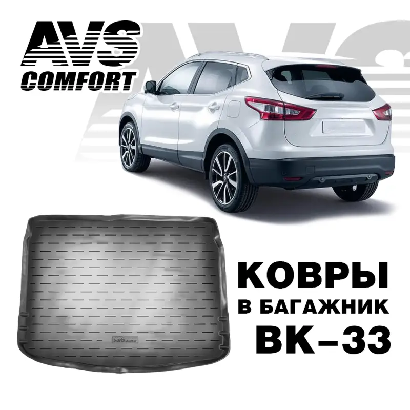 Коврик в багажник 3D Nissan Qashqai II (2014-) AVS BK-33