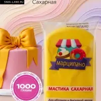 Мастика сахарная, желтая, для обтяжки и фигурной лепки, 1 кг
