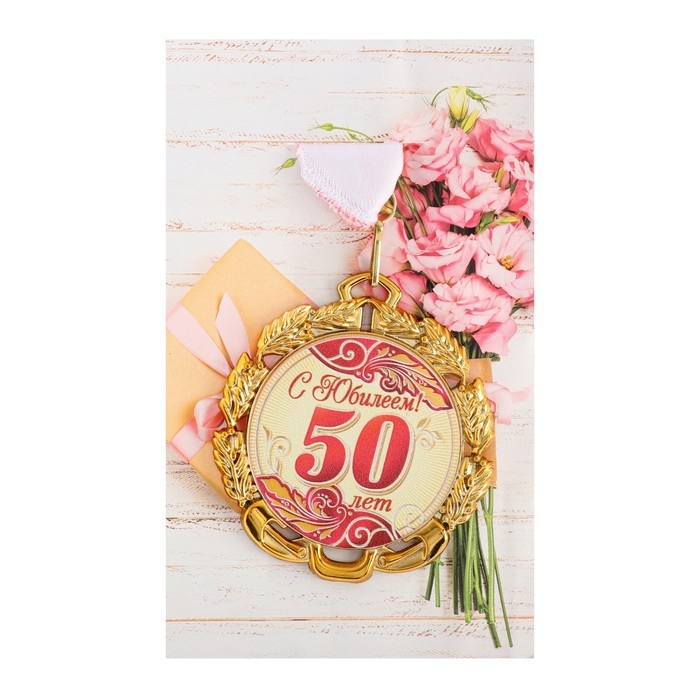 Медаль юбилейная с лентой Медаль юбилейная с лентой "50 лет. Красная", D = 70 мм