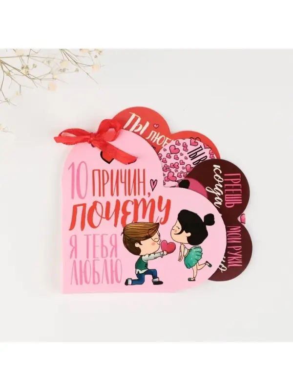 Валентинка открытка на 14 февраля &laquo;Почему я тебя люблю&raquo;, 10 шт., 12&times;10 см