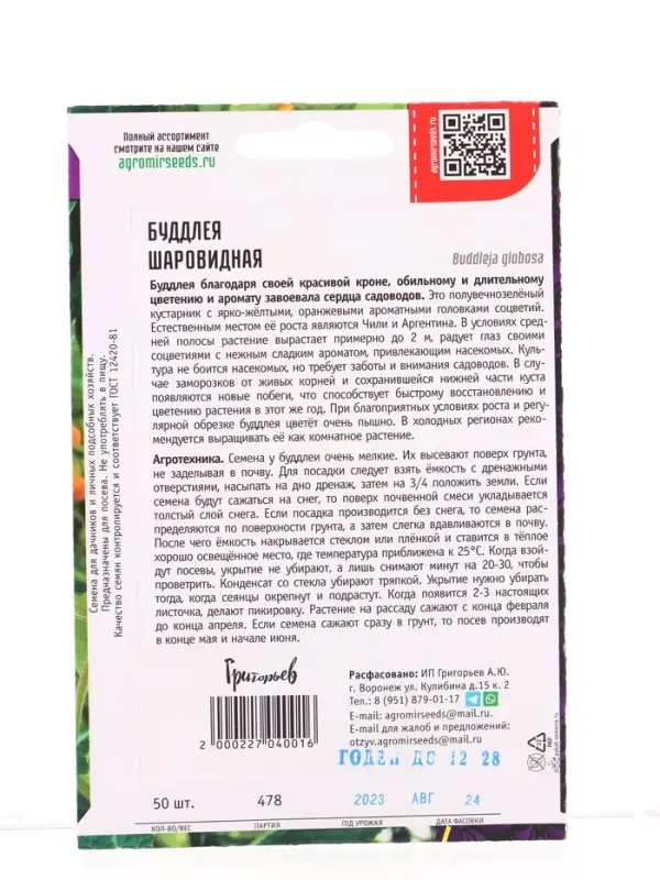 Семена цветов Буддлея Шаровидная   50шт. АКЦИЯ 12.28 г.
