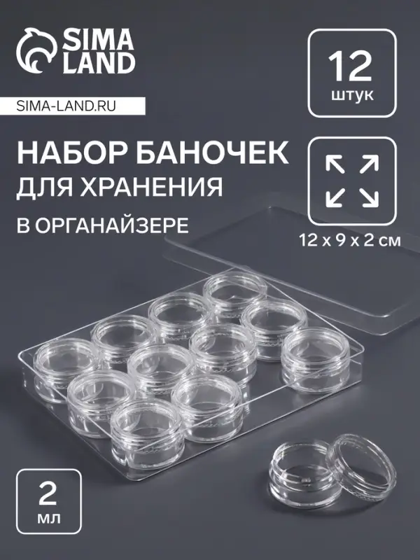 Органайзер для хранения мелочей, 12 баночек, 12&times;9&times;2 см, d=2.8&times;1.5 см, 2 мл, прозрачный