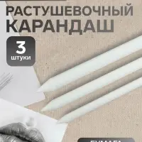 Набор бумажных растушёвок для рисования, 3 штуки