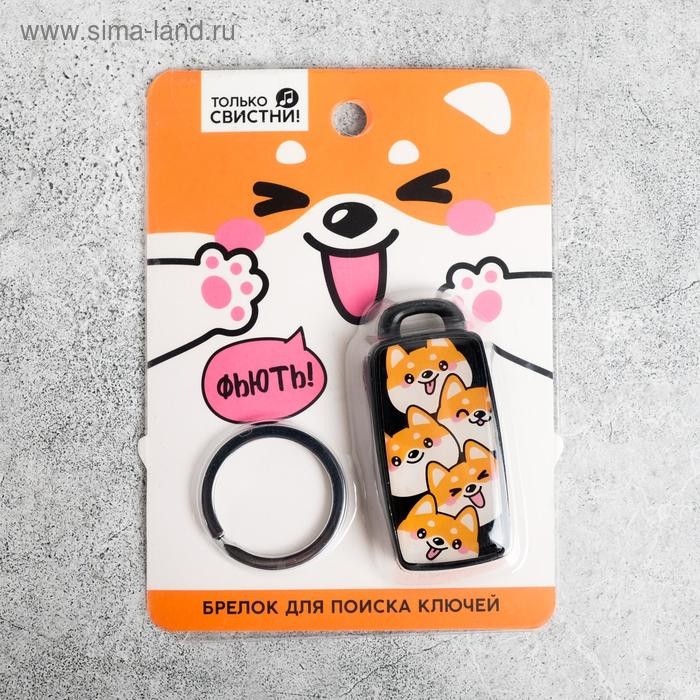 Брелок для поиска ключей «Корги», 6 х 2,8 см. Брелок для поиска ключей «Корги», 6 х 2,8 см.