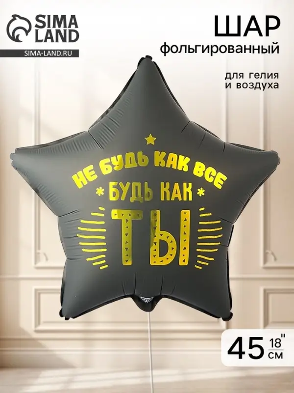 Воздушный шар фольгированный 18" &laquo;Не будь как все&raquo;
