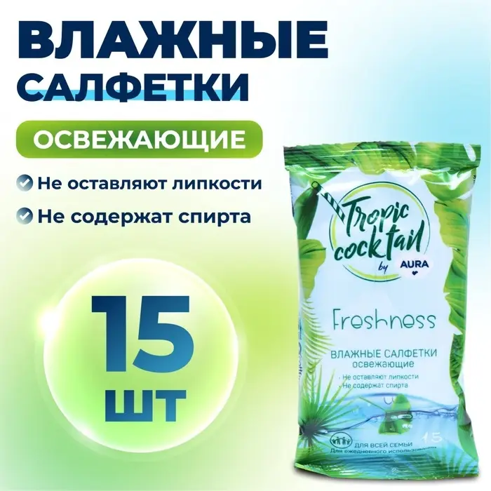 Влажные салфетки Aura Tropic Cocktail, освежающие, МИКС, 15 шт. Влажные салфетки Aura Tropic Cocktail, освежающие, МИКС, 15 шт.