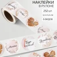 Наклейки для цветов и подарков &laquo;Будь счастлив&raquo;, 4.4&times;4.4 см, набор 252 шт.