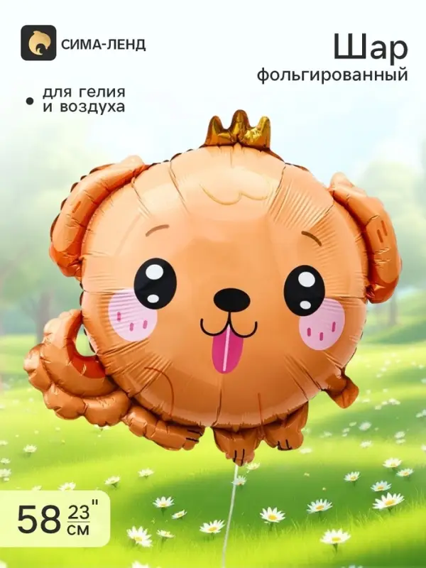Воздушный шар фольгированный 23" &laquo;Милый песик&raquo;, фигура