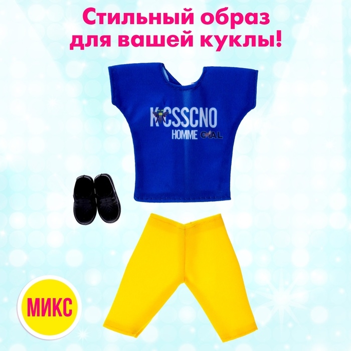 Одежда для кукол, МИКС Одежда для кукол, МИКС