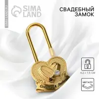 Замок свадебный &laquo;Совет да любовь&raquo;