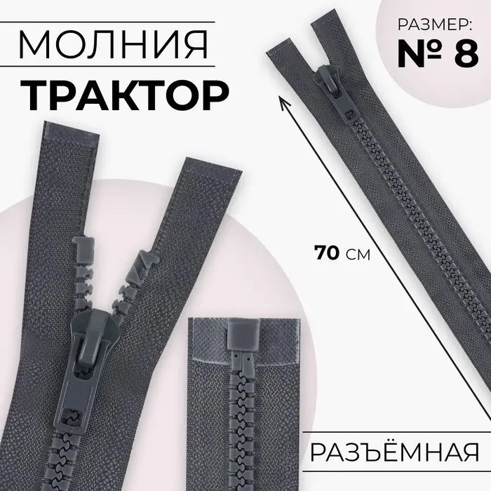 Молния «Трактор», №8, разъёмная, замок автомат, 70 см, тёмно-серая