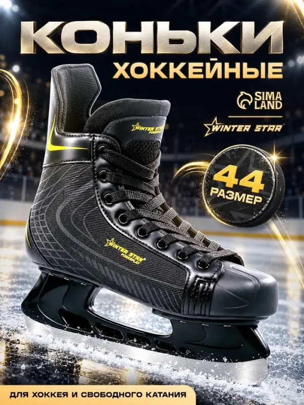 Коньки хоккейные Winter Star Powerplay Yellow, размер 44