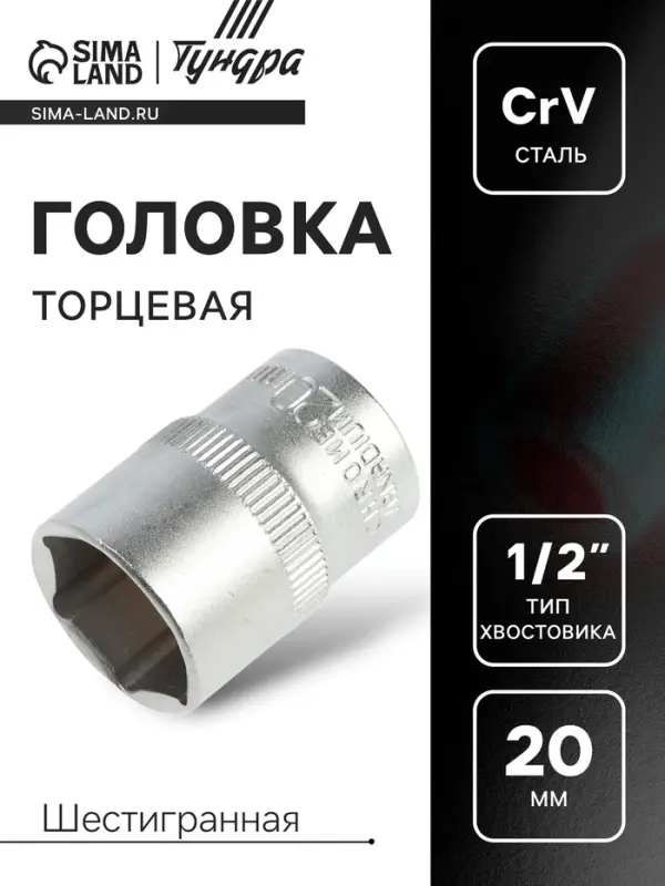 Головка торцевая шестигранная ТУНДРА, под квадрат 1/2", 20 мм, CrV