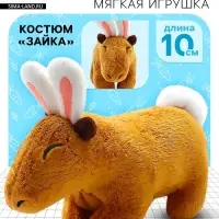 Мягкая игрушка &laquo;Капибара. Зайка&raquo;, с ушками и хвостиком