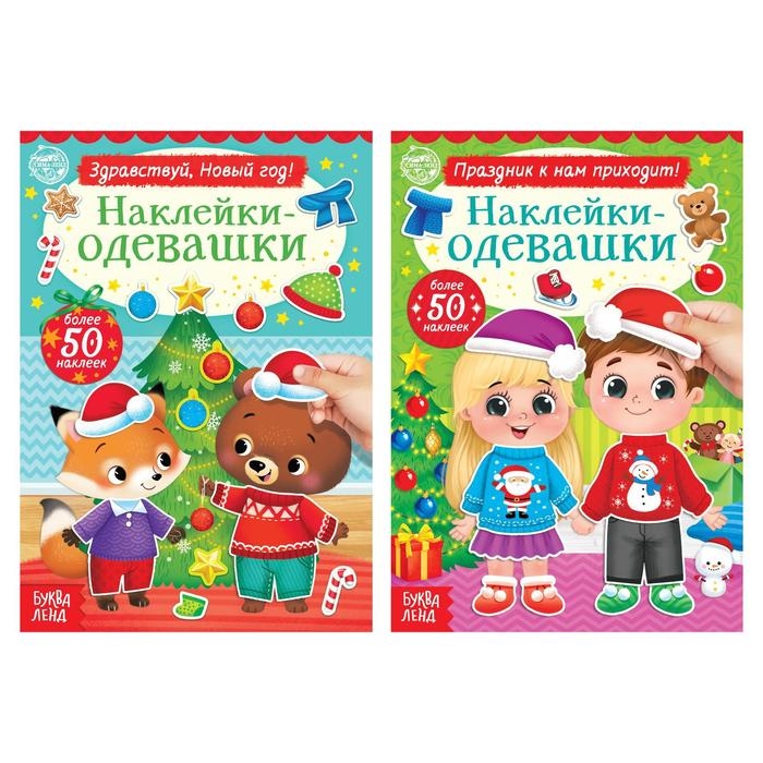 Набор книг с наклейками «Наклейки-одевашки. Новогоднее настроение», 2 шт., по 12 стр. Набор книг с наклейками «Наклейки-одевашки. Новогоднее настроение», 2 шт., по 12 стр.