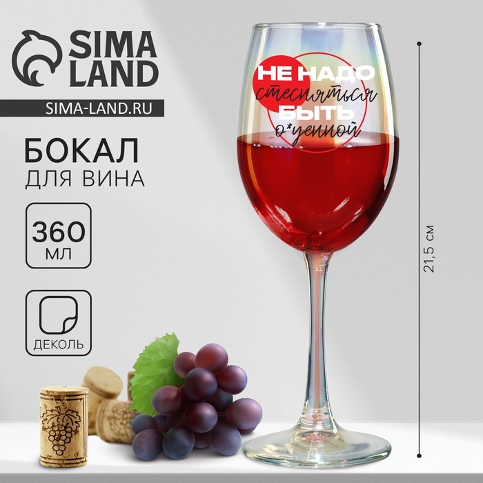Бокал «Не надо стесняться», 360 мл. Бокал «Не надо стесняться», 360 мл.